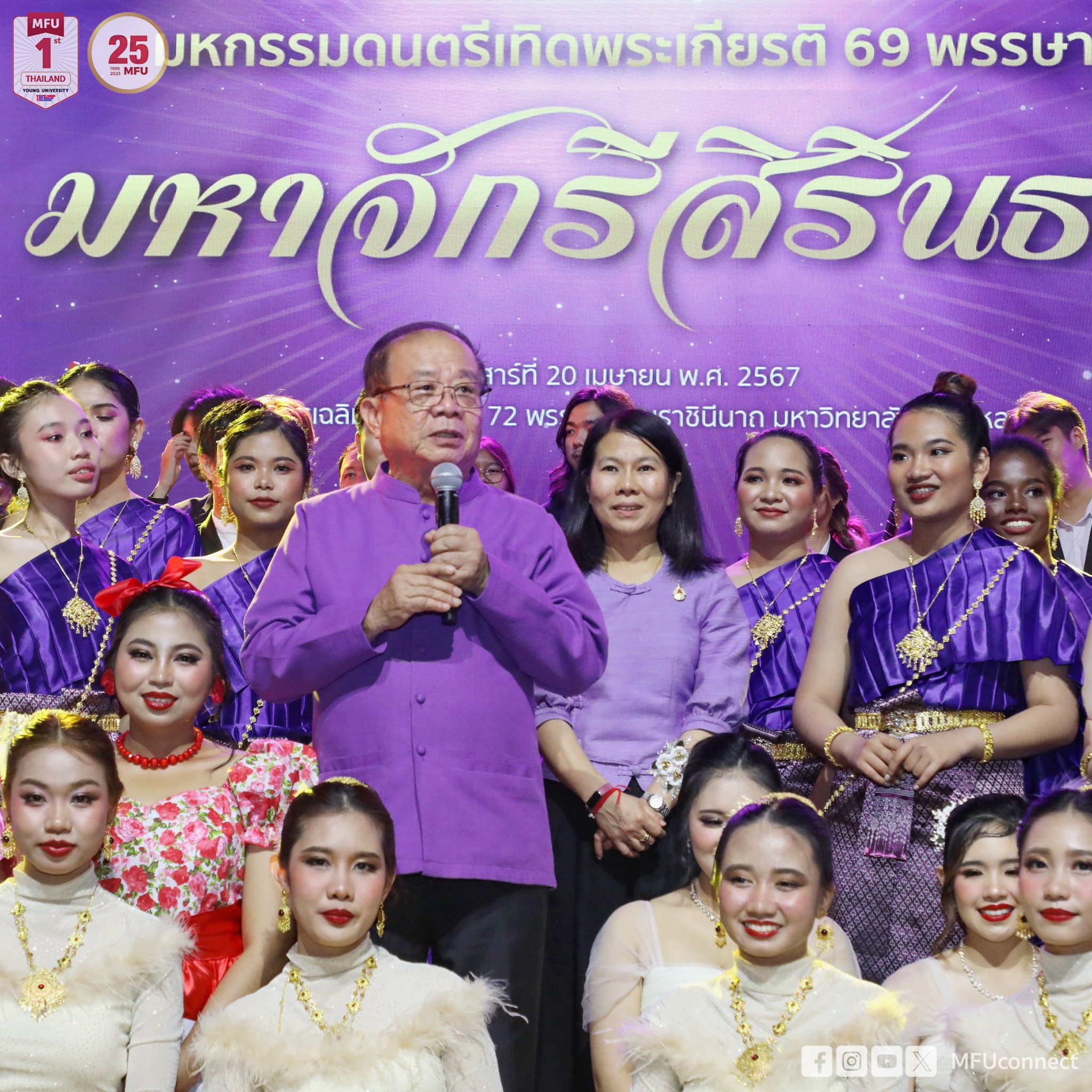 MFU Organises the Music Festival Commemorating the 69th Birthday Anniversary of Her Royal Highness Princess Maha Chakri Sirindhorn