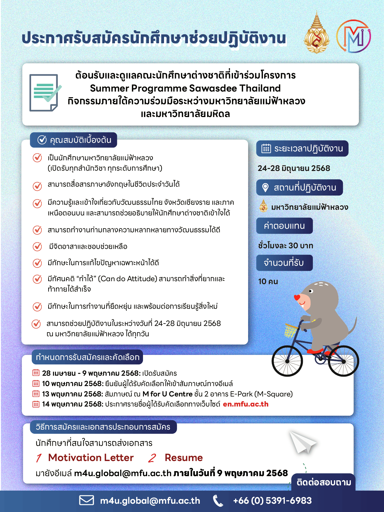 ประกาศรับสมัครนักศึกษาช่วยปฏิบัติงาน โครงการ Summer Programme Sawasdee Thailand 
