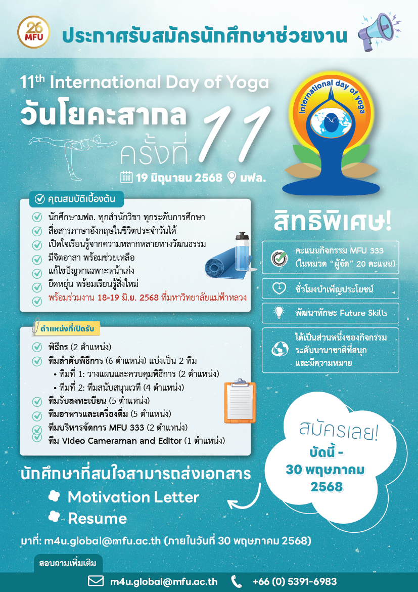 ประกาศรับสมัครนักศึกษาช่วยจัดกิจกรรมวันโยคะสากล ครั้งที่ 11 (Call for Student Volunteers: 11th International Day of Yoga at MFU)